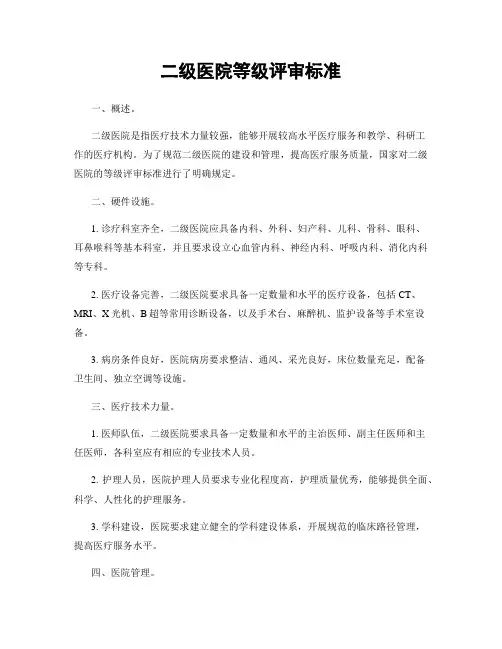 二级医院等级评审标准
