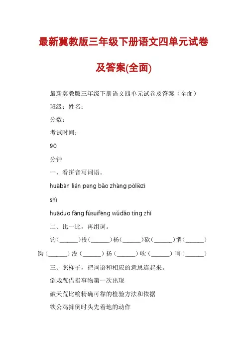 最新冀教版三年级下册语文四单元试卷及答案(全面)