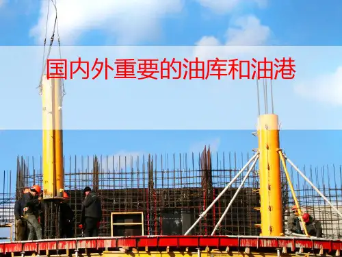国内外重要的油库和油港1