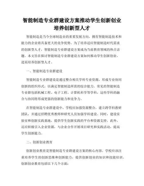 智能制造专业群建设方案推动学生创新创业培养创新型人才