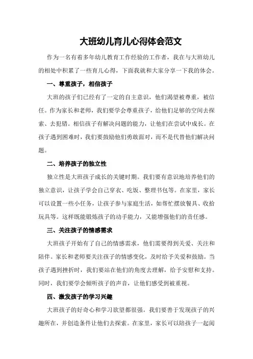 大班幼儿育儿心得体会范文
