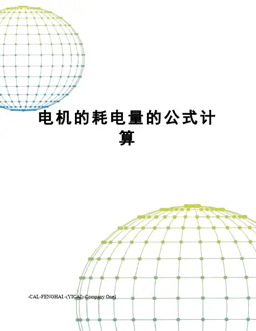 电机的耗电量的公式计算