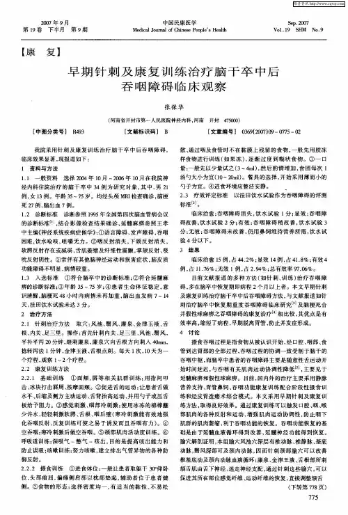 早期针刺及康复训练治疗脑干卒中后吞咽障碍临床观察
