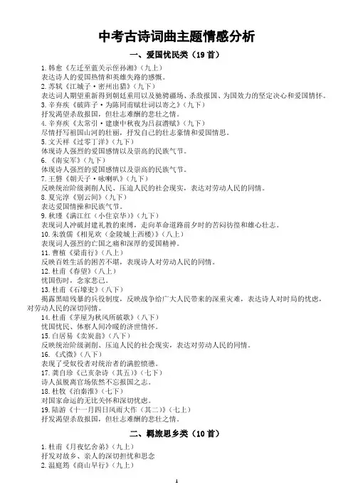 初中语文2024届中考古诗词曲主题情感分析(共九大类84首)