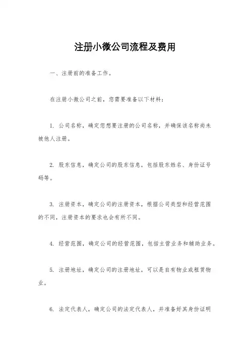 注册小微公司流程及费用