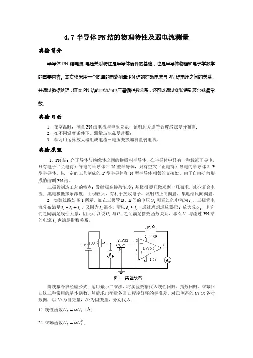 47半导体PN结的物理特性及弱电流测量(精)