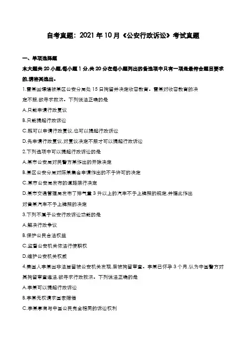 自考真题：2021年10月《公安行政诉讼》考试真题