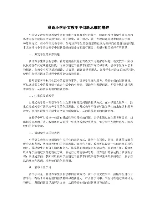 浅论小学语文教学中创新思维的培养