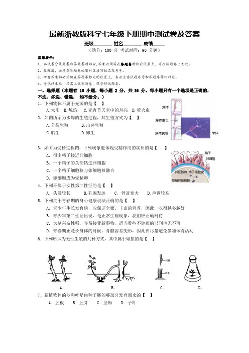 最新浙教版科学七年级下册期中测试卷及答案