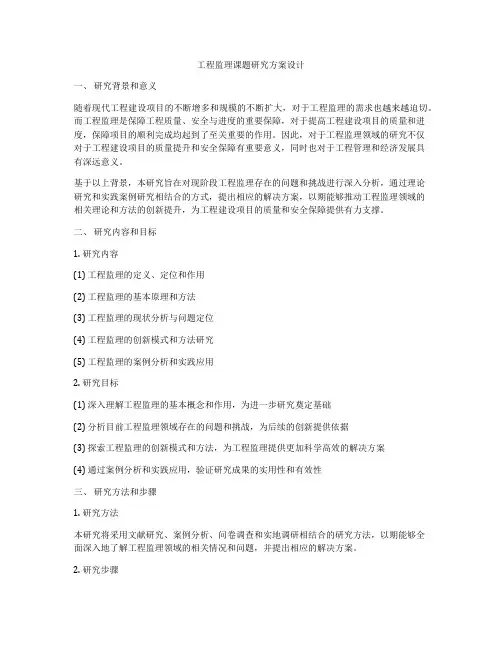 工程监理课题研究方案设计