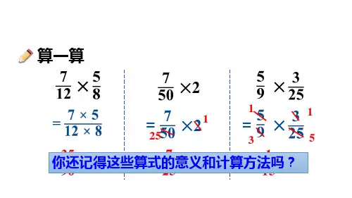 最新人教版六年级数学上册课件：  1 分数乘法  第5课时 分数乘小数
