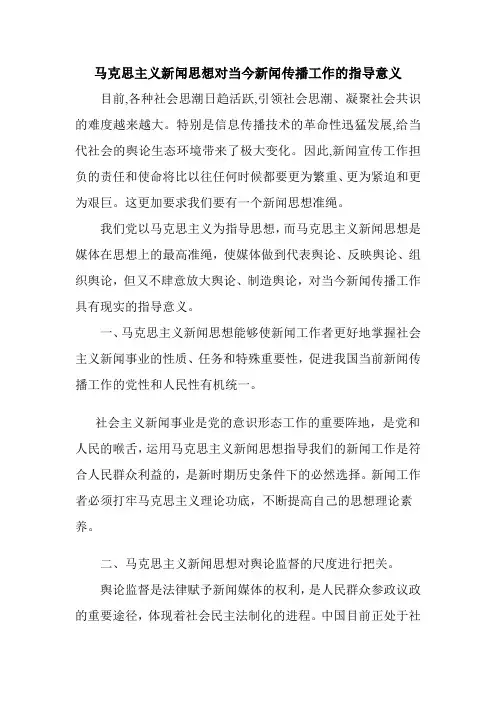 马克思新闻思想对当今新闻传播工作的指导意义