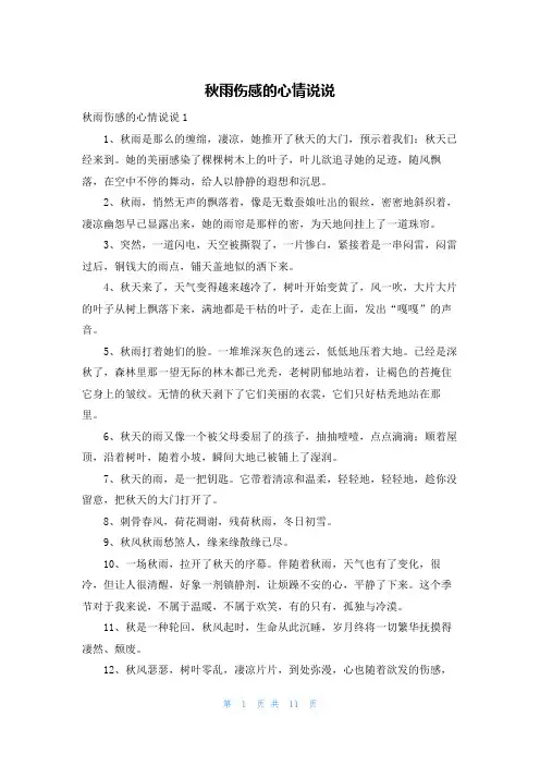 秋雨伤感的心情说说