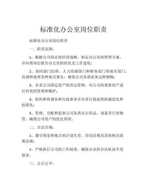 标准化办公室岗位职责