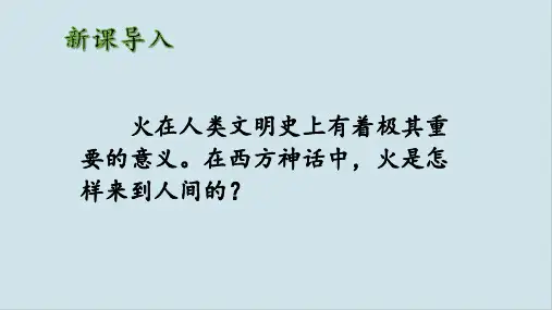 14 普罗米修斯  课件(共31张PPT)