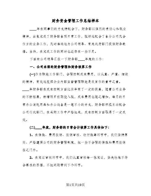 财务资金管理工作总结样本（5篇）