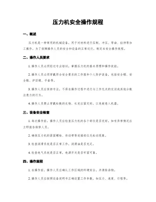 压力机安全操作规程