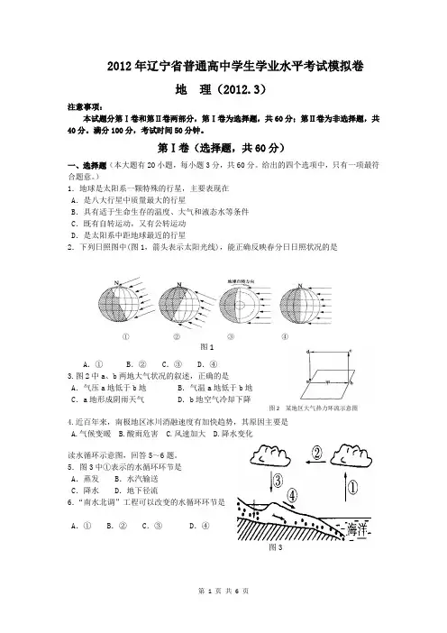 【最新精选】2016年辽宁省学业水平测试  地理模拟试题及答案(201603)