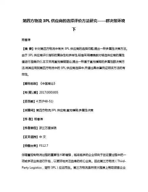 第四方物流3PL供应商的选择评价方法研究——群决策环境下
