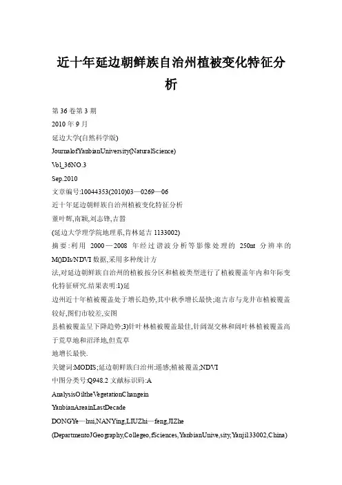 近十年延边朝鲜族自治州植被变化特征分析