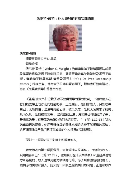 沃尔特·赖特：仆人领导的五项实践原则