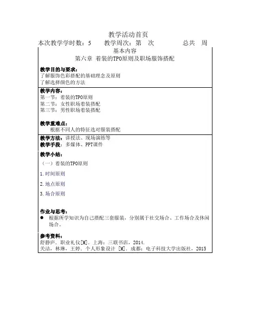 职场形象设计与礼仪 第六章 着装的TPO原则及职场服饰搭配  教案