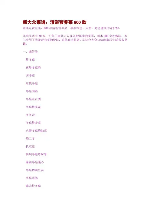 新大众菜谱：清淡营养菜600款