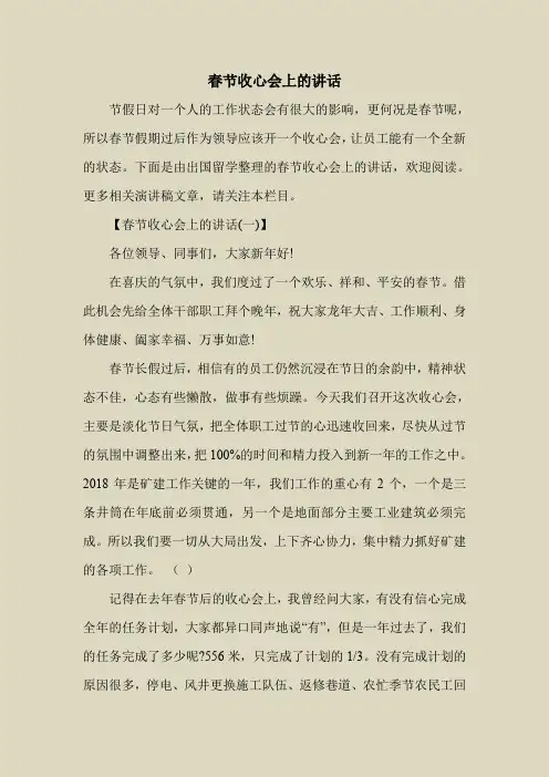 2018最新演讲稿范本模板-春节收心会上的讲话