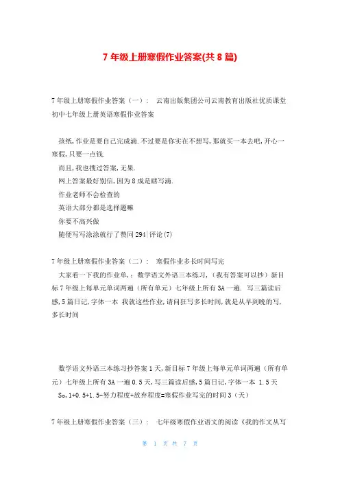7年级上册寒假作业答案(共8篇)
