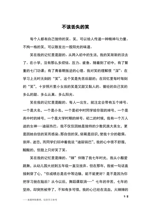 不该丢失的笑_初二作文