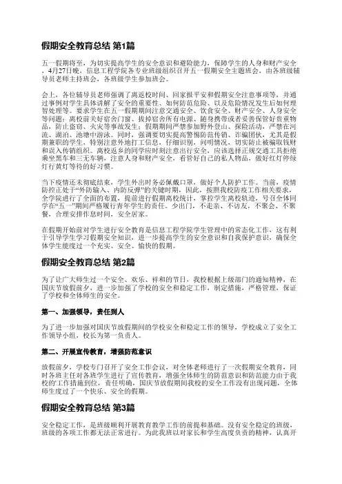 假期安全教育总结(合集17篇)