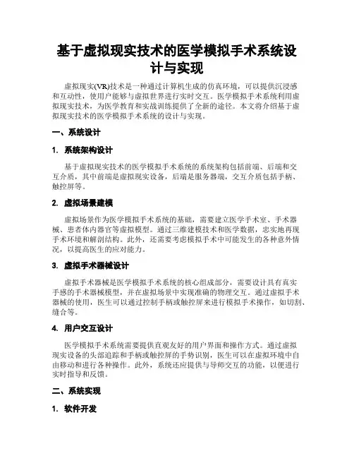 基于虚拟现实技术的医学模拟手术系统设计与实现