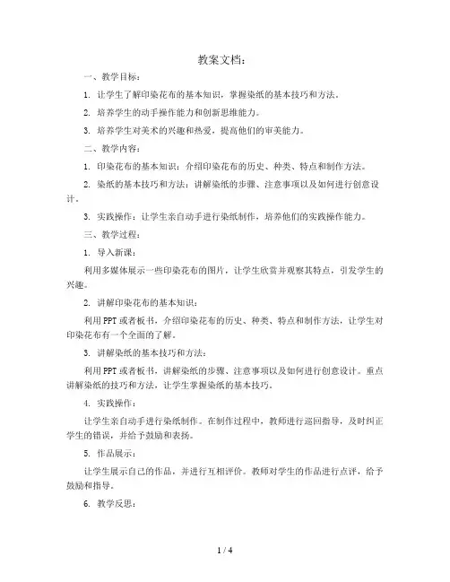 四年级上册美术教案及教学反思-6.16 印染花布—漂亮的染纸丨岭南版
