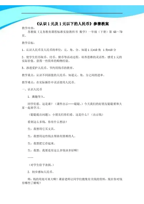 【新】苏教版一年级数学下册《认识1元及1元以下的人民币》参赛教案.docx