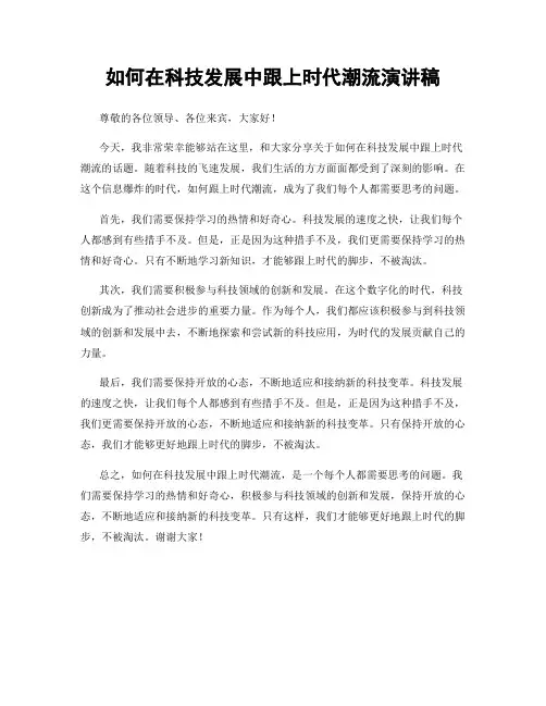如何在科技发展中跟上时代潮流演讲稿