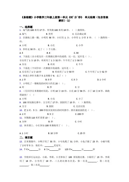 《易错题》小学数学三年级上册第一单元《时`分`秒》 单元检测(包含答案解析)(1)