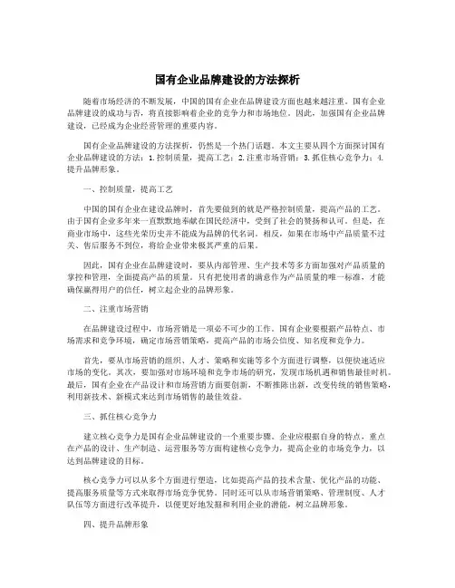 国有企业品牌建设的方法探析