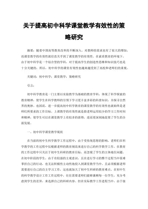 关于提高初中科学课堂教学有效性的策略研究