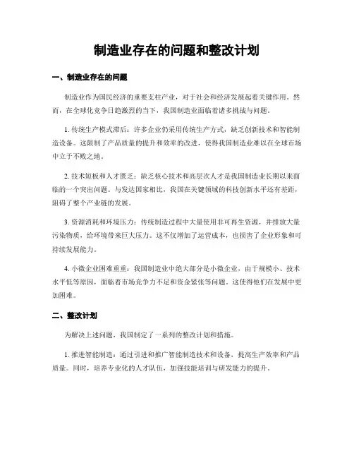 制造业存在的问题和整改计划