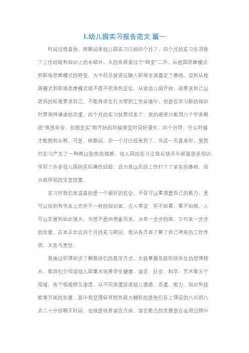幼儿园岗位实习报告300字