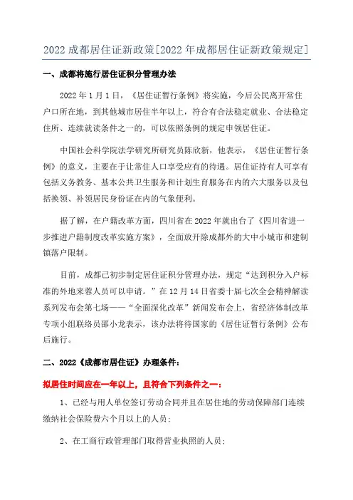 2022成都居住证新政策[2022年成都居住证新政策规定]