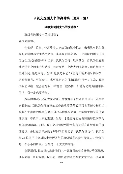 班级竞选团支书的演讲稿(通用5篇)