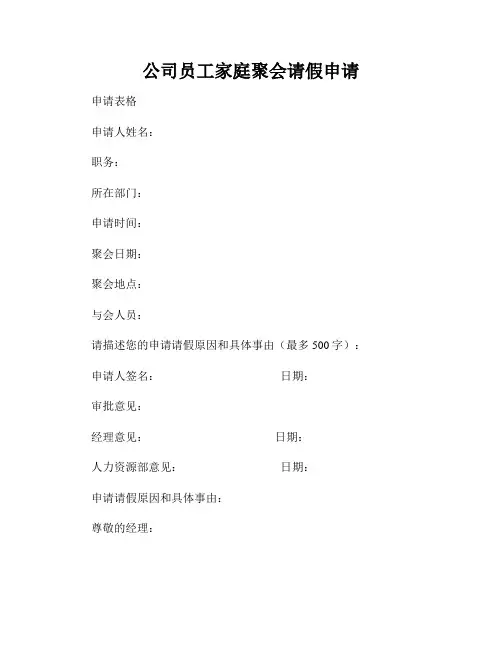 公司员工家庭聚会请假申请