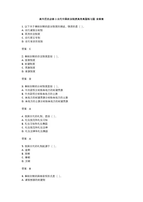 高中历史必修1古代中国政治制度高考真题练习题 含答案
