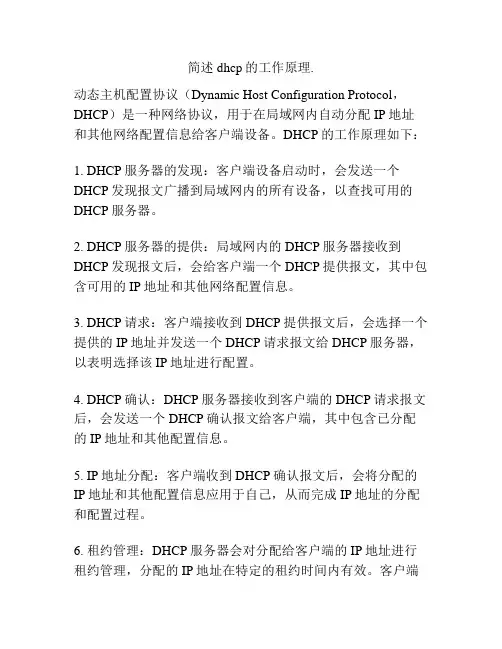 简述dhcp的工作原理