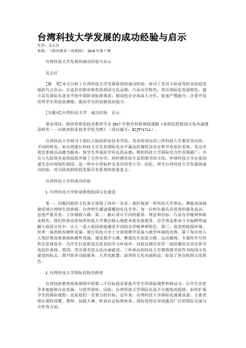 台湾科技大学发展的成功经验与启示