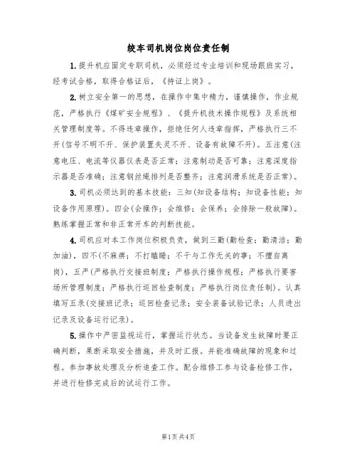 绞车司机岗位岗位责任制(3篇)