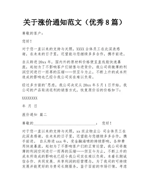关于涨价通知范文(优秀8篇)