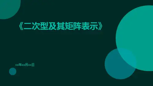 二次型及其矩阵表示