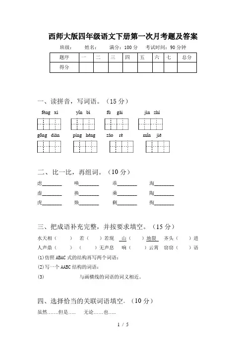 西师大版四年级语文下册第一次月考题及答案